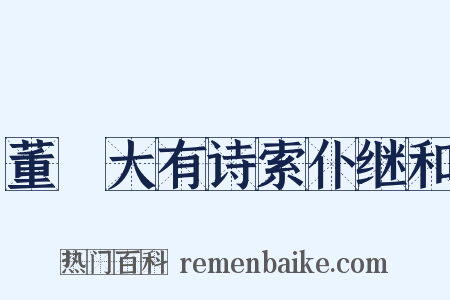 董冞大有诗索仆继和是什么意思的图片